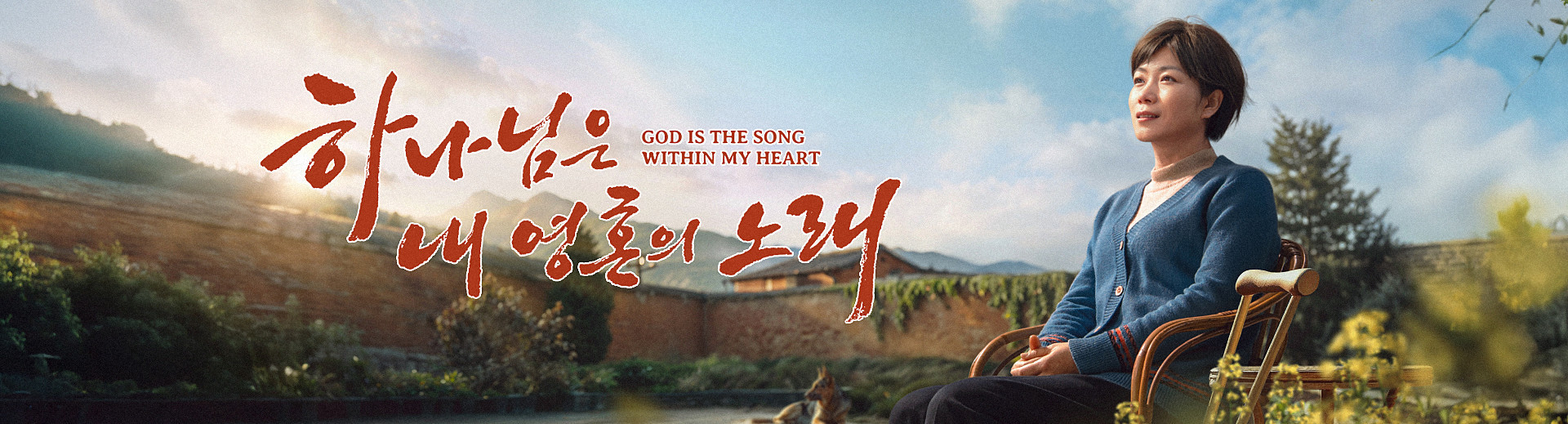 하나님은 내 영혼의 노래