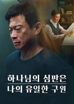 God-s-judgment-is-my-only-salvation