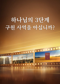 Gods-three-stages-of-work-to-save-mankind