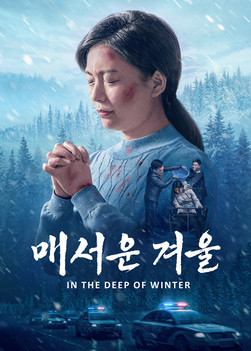 기독교 영화 ＜매서운 겨울＞ 크리스천의 이긴 간증