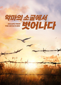 기독교 영화 ＜악마의 소굴에서 벗어나다＞ 박해받은 크리스천의 간증