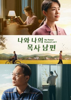 나와 나의 목사 남편