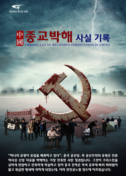 [전능하신 하나님 교회 다큐] ＜中國 종교박해 사실 기록＞