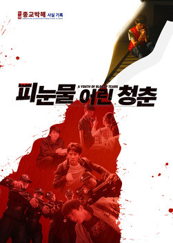 [전능하신 하나님 교회 다큐] 中國 종교박해 사실 기록 ＜피눈물 어린 청춘＞