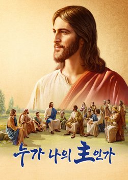 기독교 영화 ＜누가 나의 主인가＞ 성경과 하나님의 관계를 아시나요? (한국어 더빙)