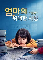 엄마의 위대한 사랑