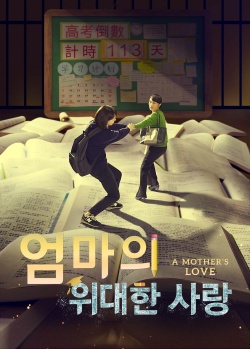 엄마의 위대한 사랑