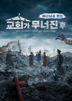 하나님을 믿다: 교회가 무너진 후