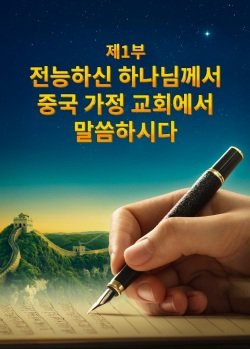 ＜전능하신 하나님의 나타나심과 그의 사역 ― 전능하신 하나님 교회의 탄생과 발전 과정 기록＞제1부