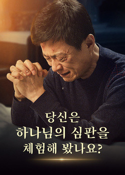 have-you-experienced-God-s-judgment-movie