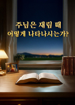 how-will-the-Lord-appear-when-He-returns