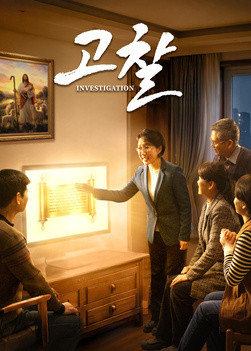 복음 영화 ＜고찰＞ (예고편)