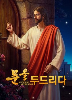 기독교 영화 ＜문을 두드리다＞ 한 크리스천의 예수님 재림 맞이 법  (한국어 더빙)
