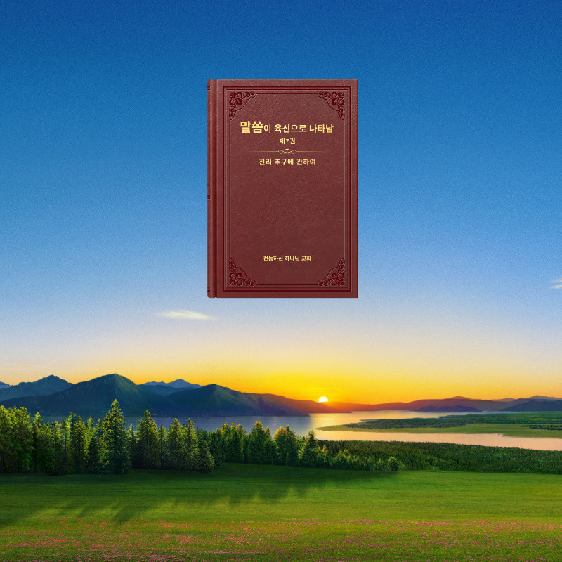 말씀ㆍ7권 ≪진리 추구에 관하여≫ (전편)