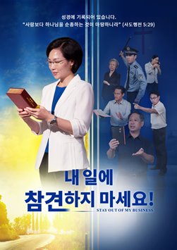 내 일에 참견하지 마세요!