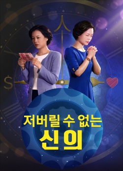 저버릴 수 없는 신의