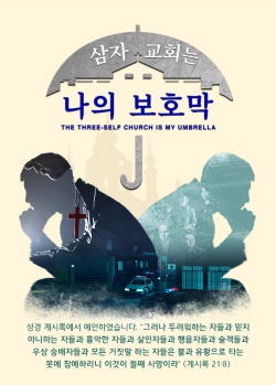삼자교회는 나의 보호막