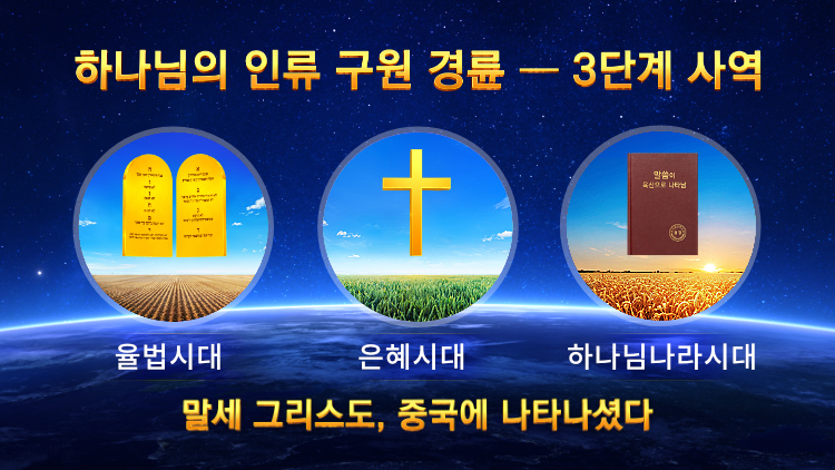 하나님을 믿으며 반드시 진입해야 할 진리 실제 | 전능하신 하나님 교회
