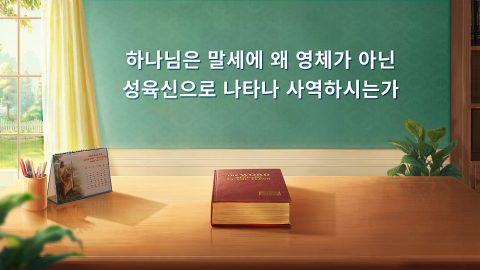 하나님은 말세에 왜 영체가 아닌 성육신으로 나타나 사역하시는가