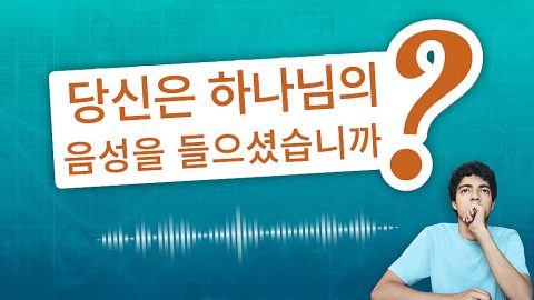 당신은 하나님의 음성을 들으셨습니까?