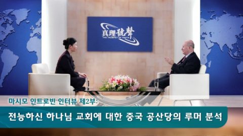마시모 인트로빈 제2부:전능하신 하나님 교회에 대한 중국 공산당의 루머 분석