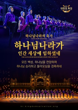 찬양 대합창 특집 ＜하나님나라의 축가, 하나님나라가 인간 세상에 임하였네＞