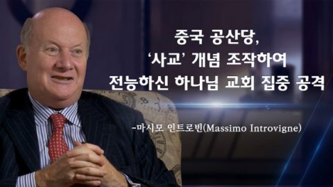 중국 공산당, '사교' 개념 조작하여 전능하신 하나님 교회 집중 공격 - 마시모 인트로빈Massimo Introvigne 교수