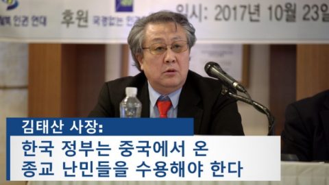 김태산 사장: 한국 정부는 중국에서 온 종교 난민들을 수용해야 한다