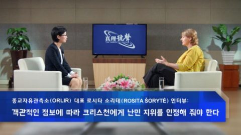 로시타 소리테Rosita Šorytė 인터뷰: 객관적인 정보에 따라 크리스천에게 난민 지위를 인정해 줘야 한다