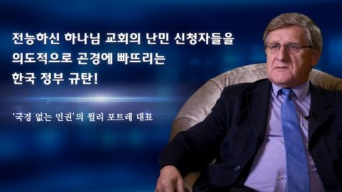 국경 없는 인권'의 윌리 포트레 대표: 전능하신 하나님 교회의 난민 신청자들을 의도적으로 곤경에 빠뜨리는 한국 정부 규탄!