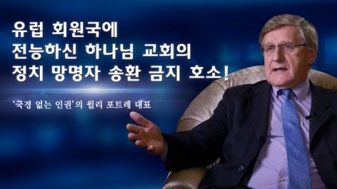 ‘국경 없는 인권’의 윌리 포트레 대표: 유럽 회원국에 전능하신 하나님 교회의 정치 망명자 송환 금지 호소!