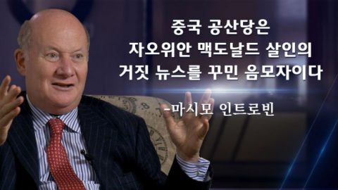 중국 공산당은 자오위안 맥도날드 살인의 거짓 뉴스를 꾸민 음모자이다 -마시모 인트로빈