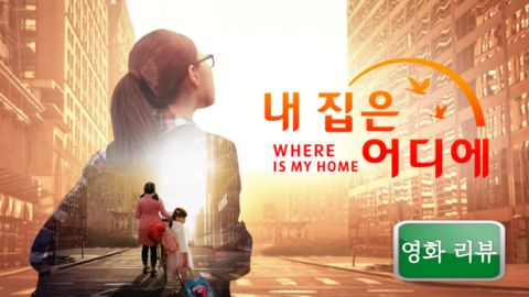 영화 리뷰 ＜내 집은 어디에＞ 마음의 안식처를 찾다480