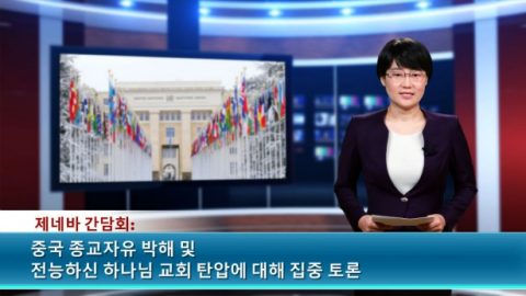 제네바 간담회: 중국 종교 자유 박해 및 전능하신 하나님 교회 탄압에 대해 집중 토론