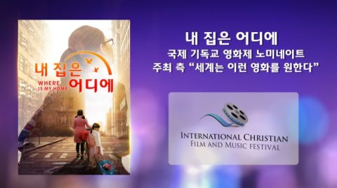 ＜내 집은 어디에＞, 국제 기독교 영화제 노미네이트 주최 측 "세계는 이런 영화를 원한다"