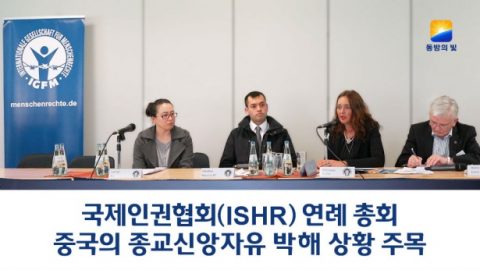 국제인권협회（ISHR）연례 총회 중국의 종교 신앙 자유 박해 상황 주목480