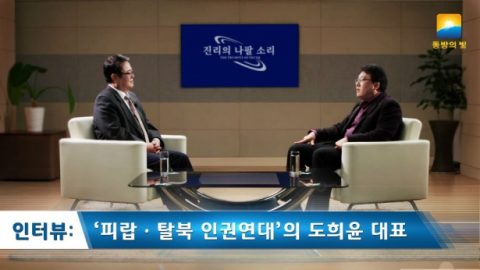 인터뷰: ‘피랍ㆍ탈북 인권연대’의 도희윤 대표