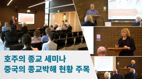 호주의 종교 세미나, 중국의 종교박해 현황 주목