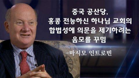중국 공산당, 홍콩 전능하신 하나님 교회의 합법성에 의문을 제기하려는 음모를 꾸밈 -마시모 인트로빈