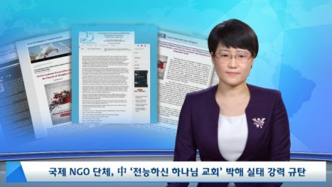 국제 NGO 단체, 中 ‘전능하신 하나님 교회’ 박해 실태 강력 규탄
