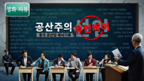 영화 가이드 ＜공산주의 유언비어―중국 공산당 세뇌기록＞ 크리스천들의 사상을 파괴시키는 중국 공산당의 만행