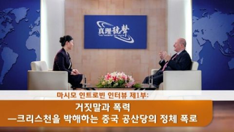 거짓말과 폭력―크리스천을 박해하는 중국 공산당의 정체 폭로