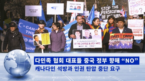 다민족 협회 대표들 중국 정부 향해 “NO” 캐나다인 석방과 인권 탄압 중단 요구