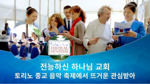 전능하신 하나님 교회, 토리노 종교 음악 축제에서 뜨거운 관심받아_615