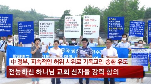 中 정부, 지속적인 허위 시위로 기독교인 송환 유도, 전능하신 하나님 교회 신자들 강력 항의