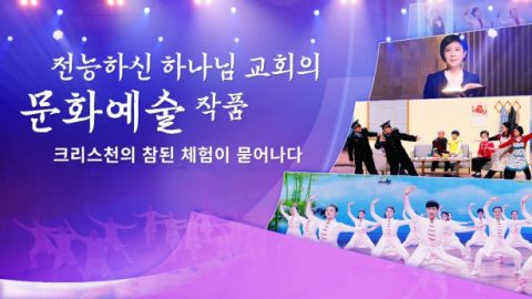 전능하신 하나님 교회의 문화예술 작품 크리스천의 참된 체험이 묻어나다