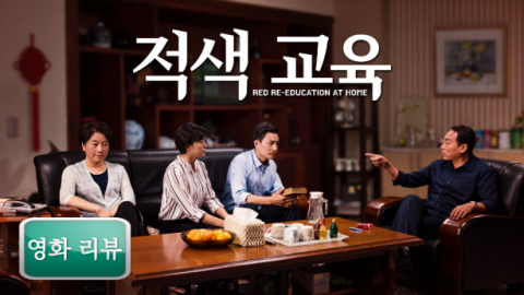 영화리뷰＜적색교육＞ 꺼져가는불씨, 공산당의교육