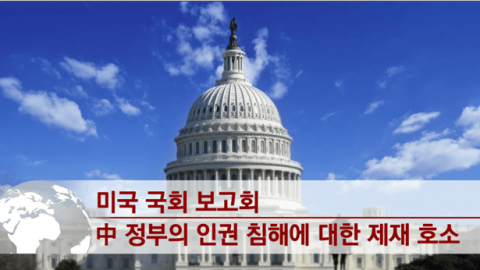 미국 국회 보고회, 中 정부의 인권 침해에 대한 제재 호소