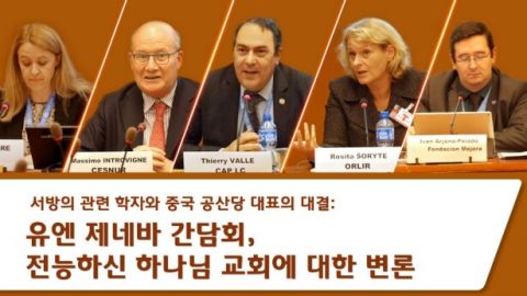 서방의 관련 학자와 중국 공산당 대표의 대결_ 유엔 제네바 간담회, 전능하신 하나님 교회에 대한 변론