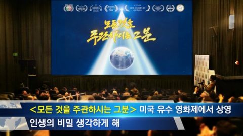＜모든 것을 주관하시는 그분＞ 미국 유수 영화제에서 상영, 인생의 비밀 생각하게 해